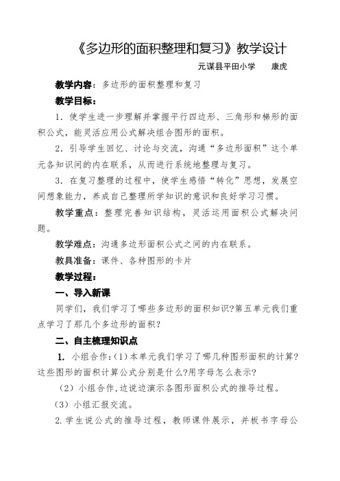 多边形的面积整理和复习教学设计