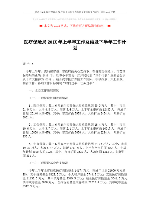 2018-2019-医疗保险局201X年上半年工作总结及下半年工作计划-实用word文档 (5页)