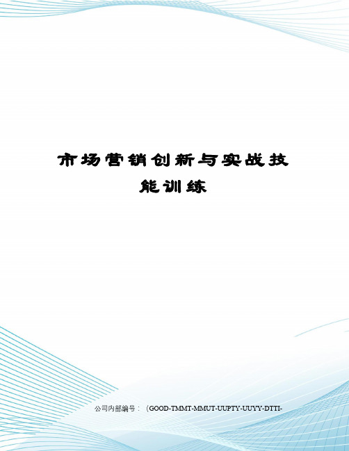 市场营销创新与实战技能训练