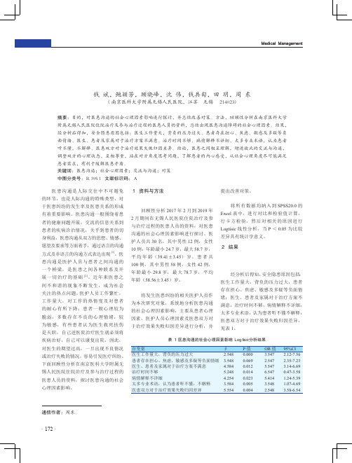 医患沟通的社会心理因素影响及对策分析