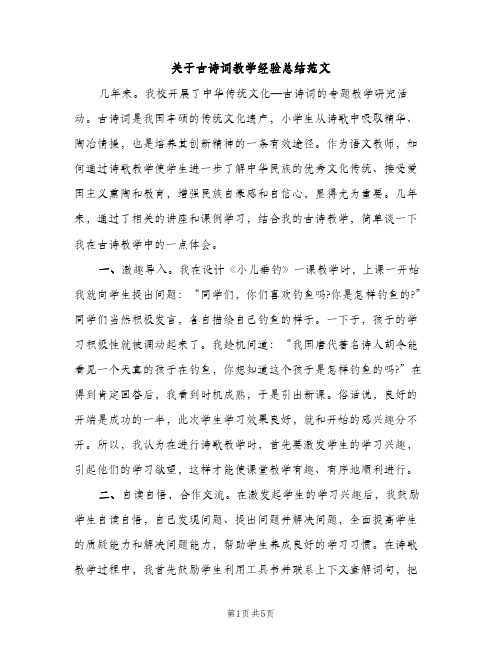 关于古诗词教学经验总结范文（2篇）