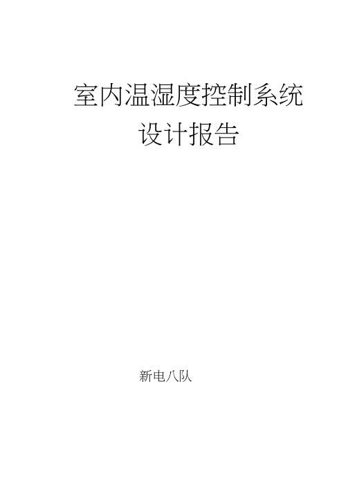 室内温湿度控制系统报告汇总