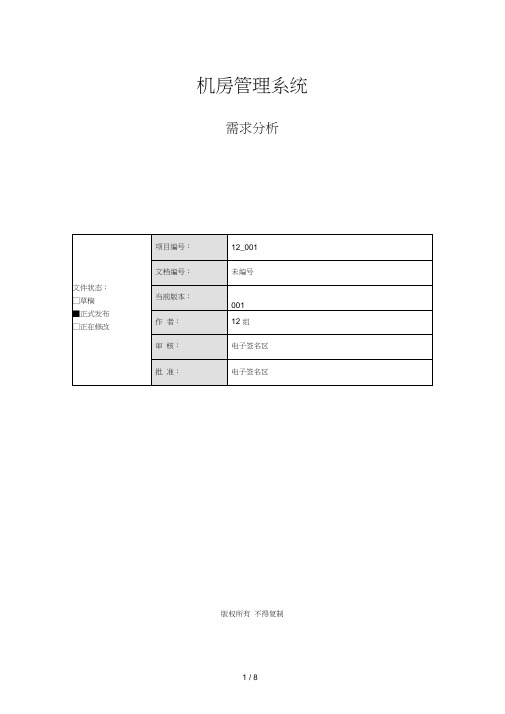 机房管理系统-需求分析