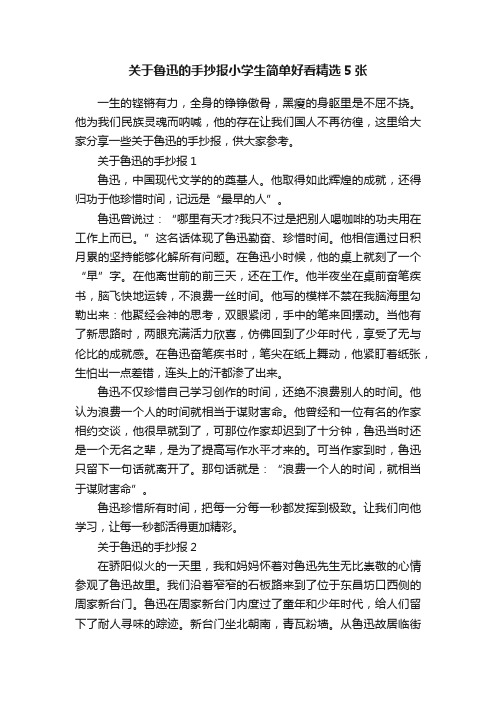 关于鲁迅的手抄报小学生简单好看精选5张