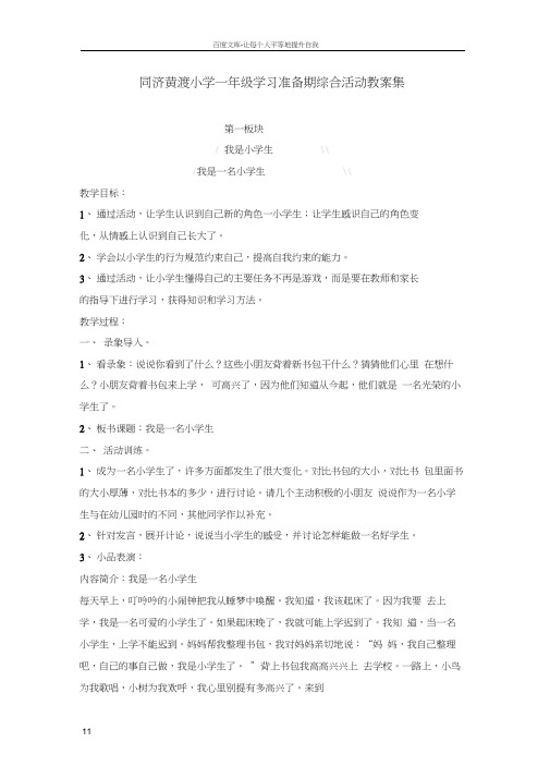 同济黄渡小学一年级学习准备期综合活动教案集