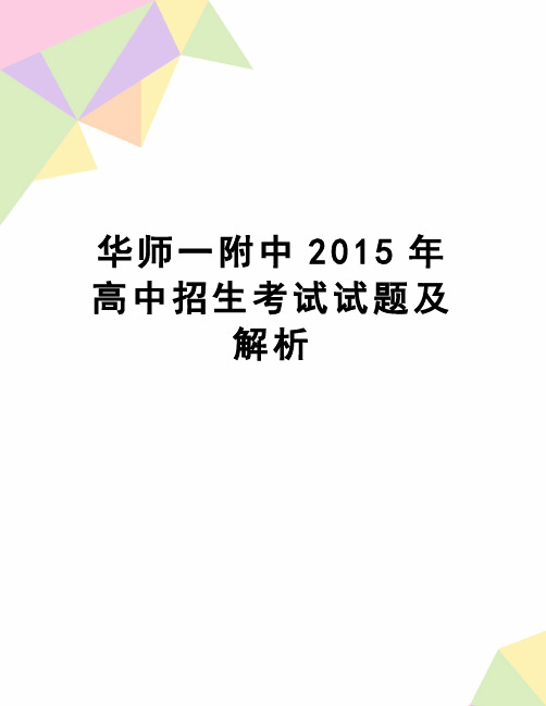 【精品】华师一附中高中招生考试试题及解析