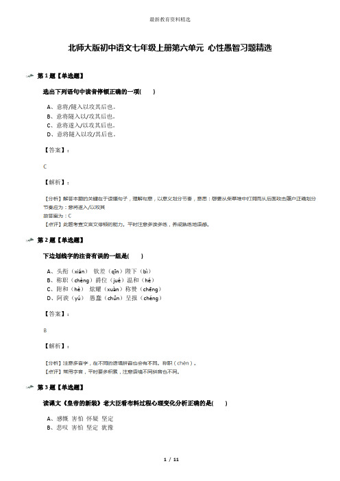 北师大版初中语文七年级上册第六单元 心性愚智习题精选