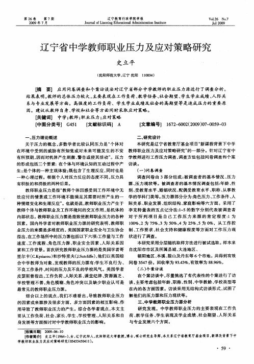 辽宁省中学教师职业压力及应对策略研究