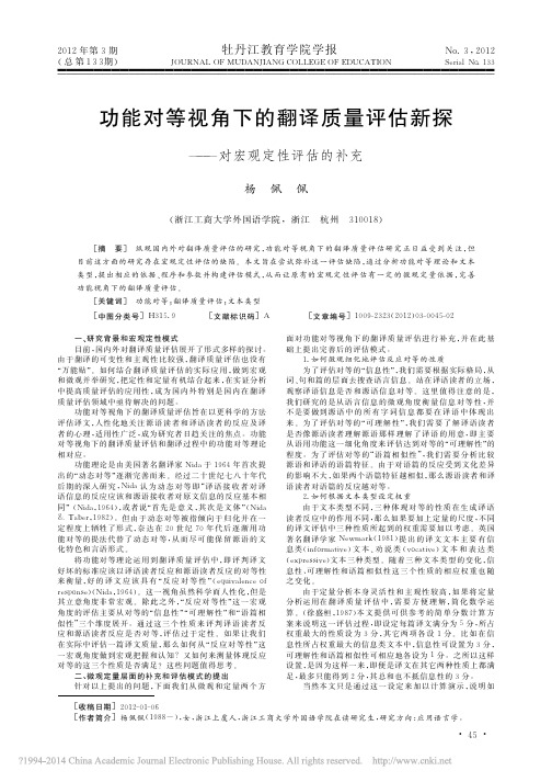 功能对等视角下的翻译质量评估新探_对宏观定性评估的补充_杨佩佩