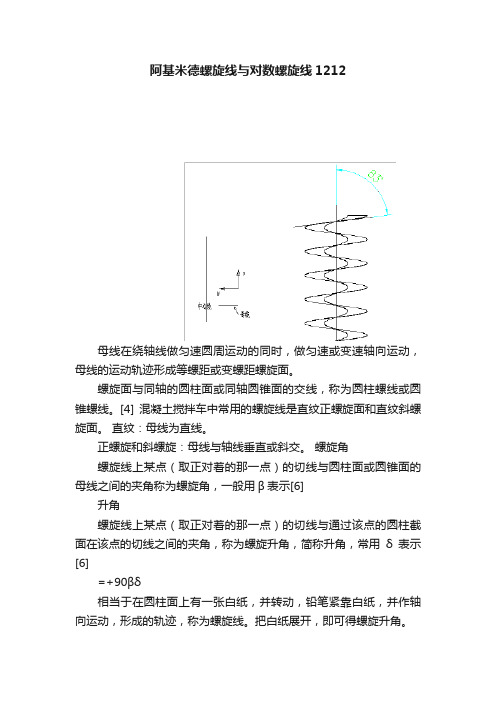 阿基米德螺旋线与对数螺旋线1212