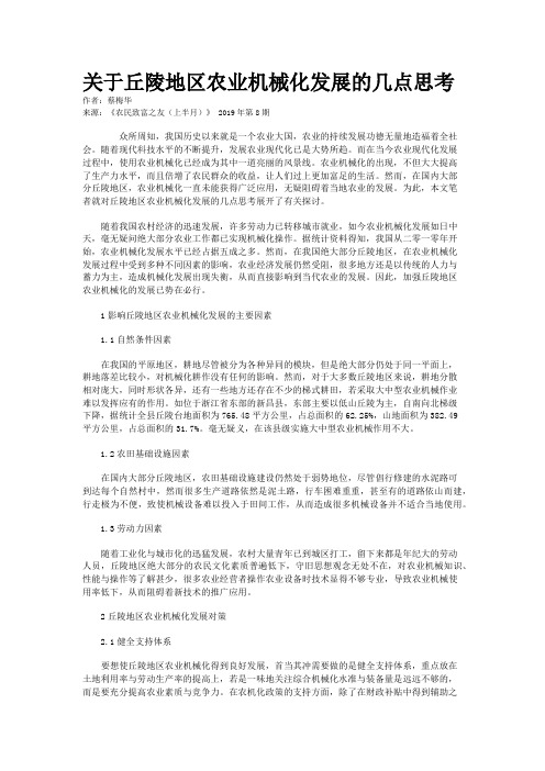 关于丘陵地区农业机械化发展的几点思考