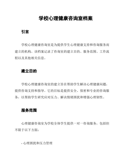 学校心理健康咨询室档案