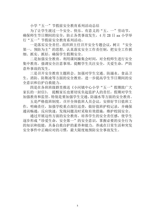 小学“五一”节假前安全教育系列活动总结