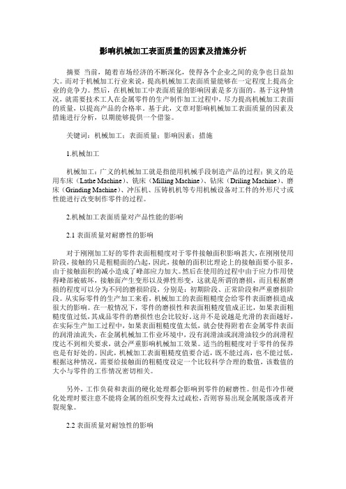 影响机械加工表面质量的因素及措施分析