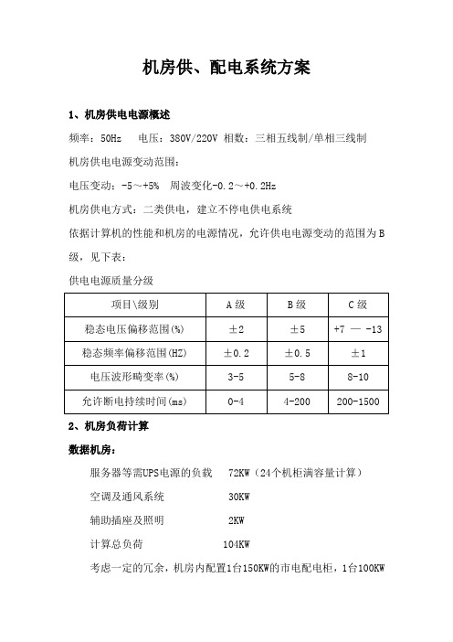 机房供、配电系统方案