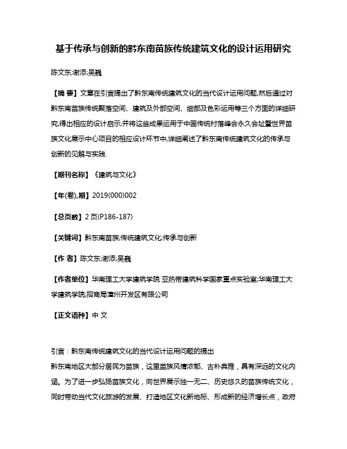 基于传承与创新的黔东南苗族传统建筑文化的设计运用研究