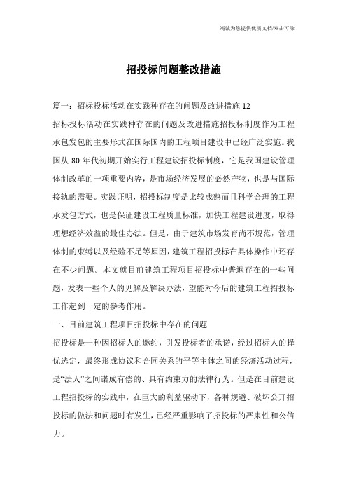 招投标问题整改措施