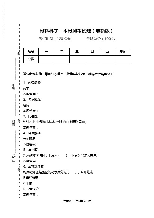 材料科学：木材测考试题(最新版).doc