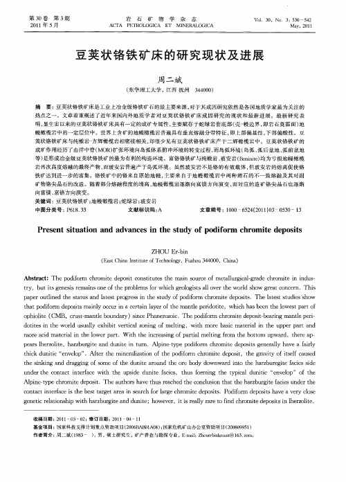 豆荚状铬铁矿床的研究现状及进展