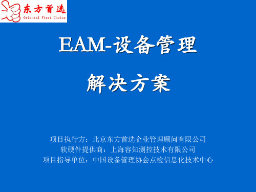 EAM--设备管理解决方案课件