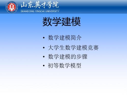 数学建模ppt课件-文档资料