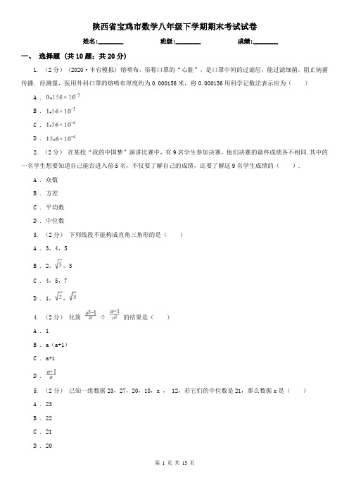 陕西省宝鸡市数学八年级下学期期末考试试卷