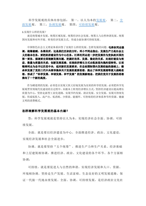 科学发展观的具体内容