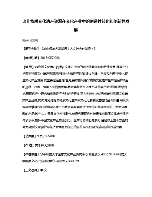 论非物质文化遗产资源在文化产业中的创造性转化和创新性发展