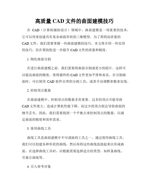 高质量CAD文件的曲面建模技巧