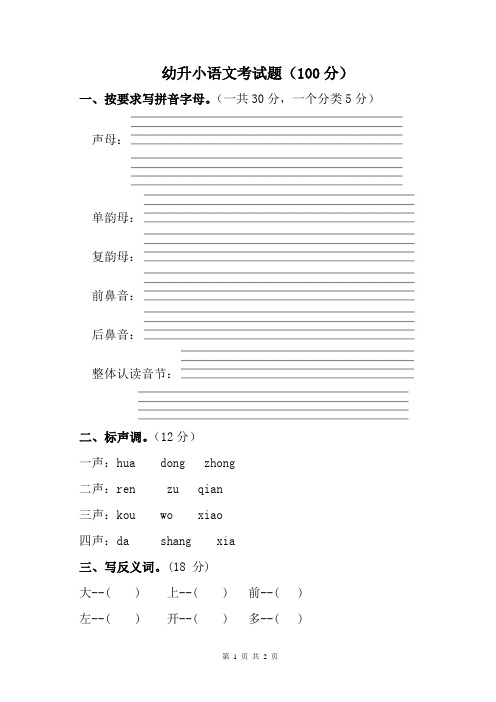 幼儿园升小学幼升小语文基础知识考试题