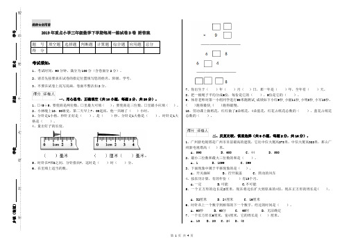 2019年重点小学三年级数学下学期每周一练试卷D卷 附答案