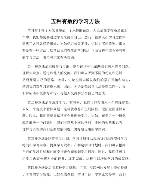 五种有效的学习方法