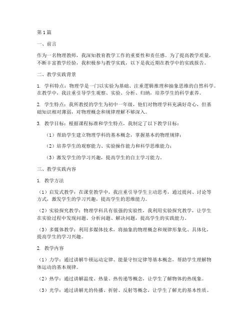 物理教师教学实践报告(3篇)