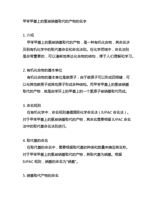 甲苯甲基上的氢被硝基取代的产物的名字