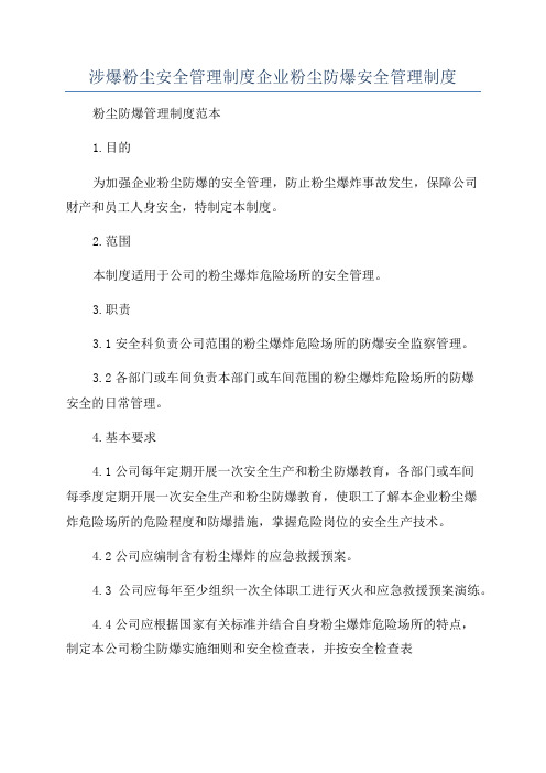 涉爆粉尘安全管理制度企业粉尘防爆安全管理制度