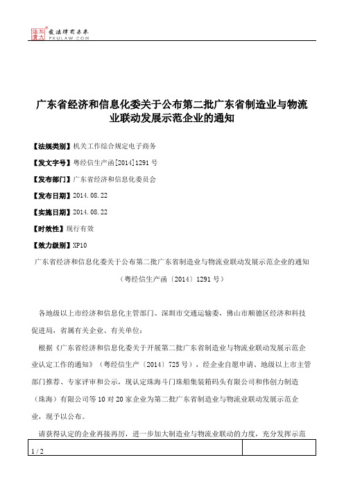 广东省经济和信息化委关于公布第二批广东省制造业与物流业联动发