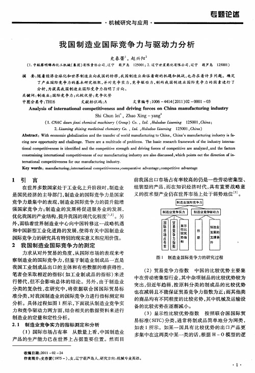 我国制造业国际竞争力与驱动力分析