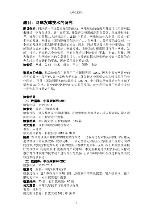 文献检索实验报告--网球发球技术