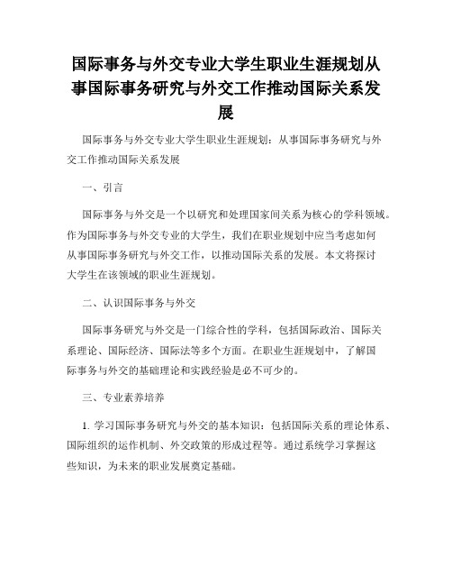 国际事务与外交专业大学生职业生涯规划从事国际事务研究与外交工作推动国际关系发展