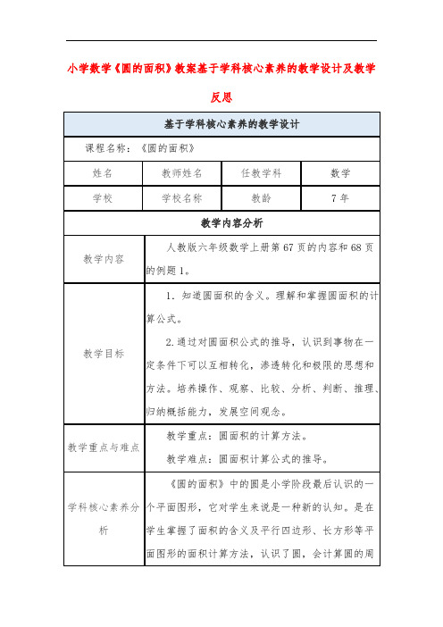 小学数学《圆的面积》教案基于学科核心素养的教学设计及教学反思