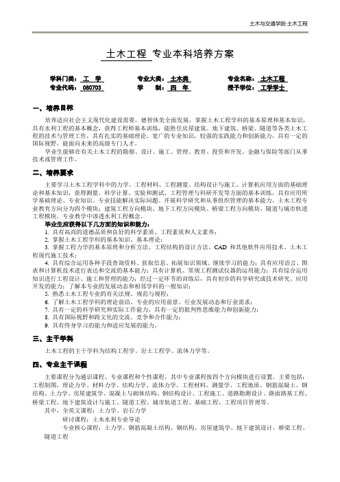 土木工程专业本科培养方案