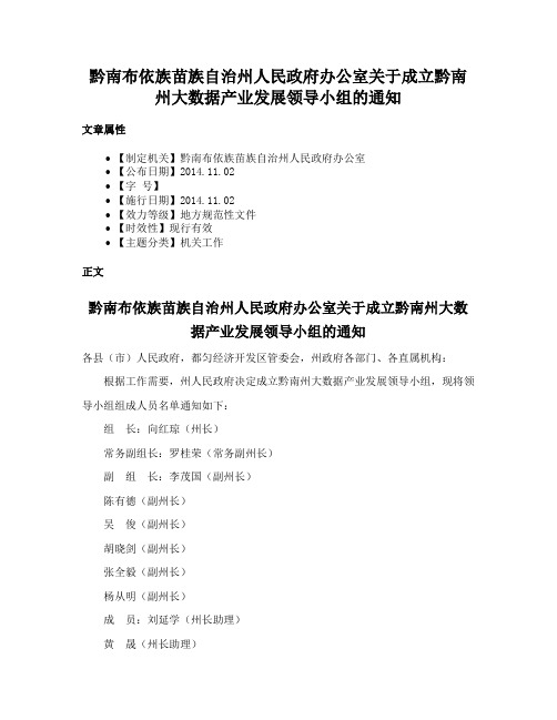 黔南布依族苗族自治州人民政府办公室关于成立黔南州大数据产业发展领导小组的通知