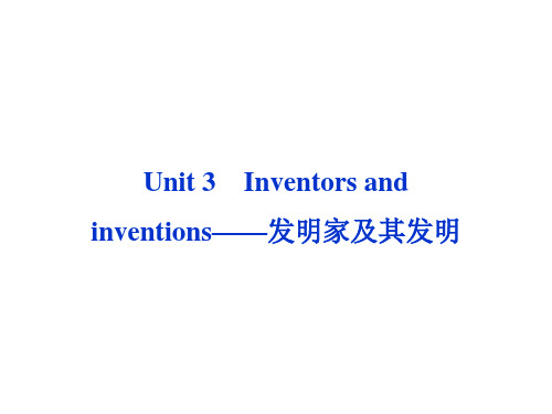 高考英语第一轮总复习课件：选修八Unit3 Inventors and inventions——发明家及其发明