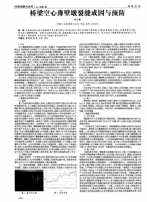 桥梁空心薄壁墩裂缝成因与预防