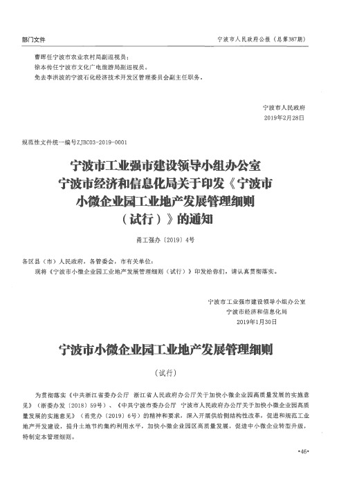 宁波市工业强市建设领导小组办公室宁波市经济和信息化局关于印发《宁波市小微企业园工业地产发展管理细则(