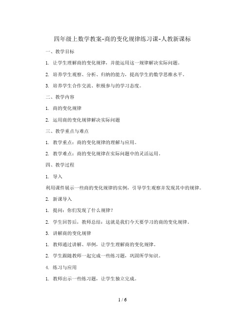 四年级上数学教案-商的变化规律练习课-人教新课标