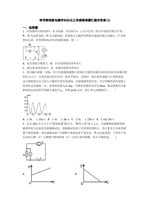 高考物理新电磁学知识点之传感器难题汇编含答案(1)