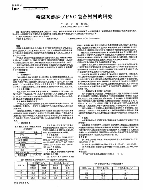 粉煤灰漂珠／PVC复合材料的研究