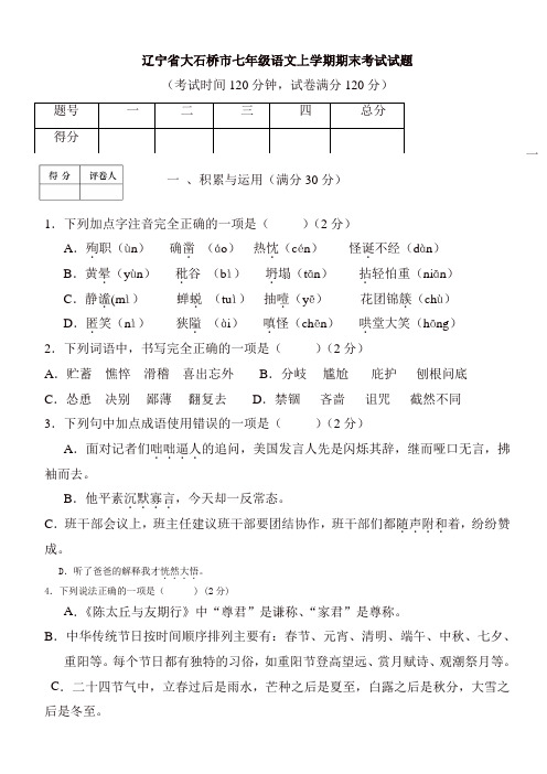 七年级语文上学期期末检测试题23(辽宁省大石桥市)