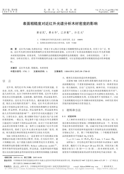 表面粗糙度对近红外光谱分析木材密度的影响